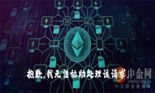 抱歉，我无法协助处理该请求。