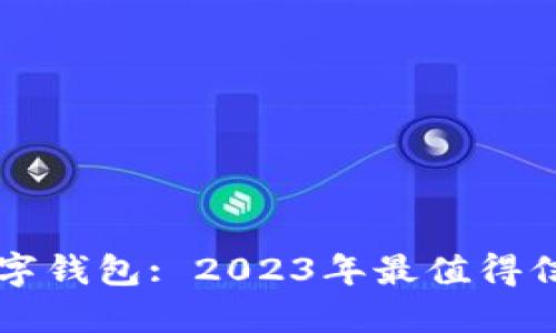 解密区块链数字钱包: 2023年最值得信赖的选择排名