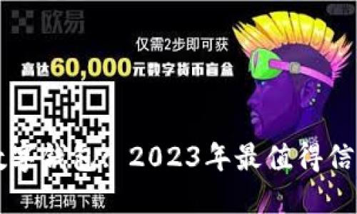解密区块链数字钱包: 2023年最值得信赖的选择排名