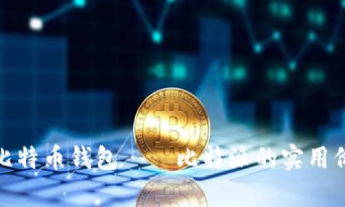 全面解析比特币钱包——比特派的实用价值与优势