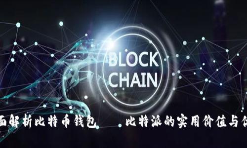 全面解析比特币钱包——比特派的实用价值与优势
