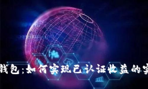 以太坊钱包：如何实现已认证收益的实用指南