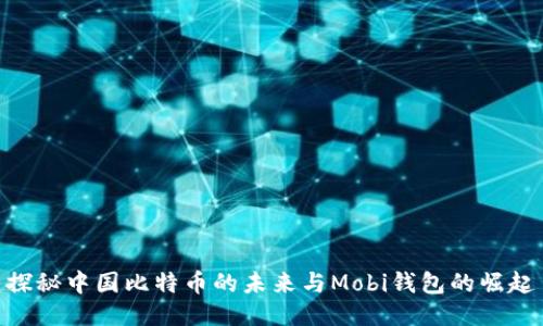 探秘中国比特币的未来与Mobi钱包的崛起
