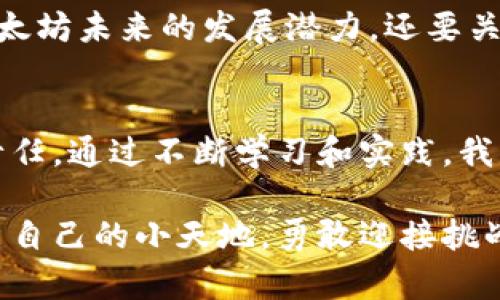   小心！以太坊钱包充币被转出的秘密与防范技巧 / 
 guanjianci 以太坊钱包, 资产安全, 防范技巧 /guanjianci 

引言：以太坊钱包的魅力与风险
在这个数字货币蓬勃发展的时代，以太坊（Ethereum）作为第二大加密货币，无疑吸引着大量投资者和用户。以太坊的钱包功能赋予了我们方便渠道去存储和转账，但也蕴藏着隐秘的风险。有时，我们辛辛苦苦充入钱包的币，竟然在不知不觉中被转出。这真是让人头疼的事情。

我与以太坊的初次邂逅
我对以太坊的初次接触是在大学时。那时我下载了一个以太坊钱包，并对这个能连接到智能合约、去中心化应用的数字货币产生了浓厚的兴趣。我想要在短时间内致富的渴望驱使着我不断探寻、学习。可是，在经历了充币和交易的过程中，我也曾遇到过不愉快的事情。有一次，我发现自己的钱包中的以太坊被转出了，令我胆战心惊。

为何会发生以太坊钱包充币被转出的情况？
首先，让我们来分析一下原因。以太坊钱包被转出币的情况，通常有以下几种：
ul
    listrong私钥泄露：/strong如果你的私钥被不法分子获取，他们就能够随意转移你钱包中的资产。私钥的安全性是数字资产的生命线。/li
    listrong钓鱼攻击：/strong在一些社交平台上，常常会有不法分子假装成官方，诱使用户点击链接，从而获取到他们的控制权。/li
    listrong恶意软件：/strong流行的恶意软件可以记录你在计算机上的活动，一旦你输入私钥，黑客就有了机会。/li
    listrong安全不当：/strong有些用户将登录信息保存在不安全的地方，或者使用简单的密码，极易被破解。/li
/ul

我的教训：谨慎是人生的智慧
那次遭遇让我深刻意识到，数字资产的安全性不是可以轻易忽视的。在自己以太坊充币后，正处于兴奋期的我并没有细心保护好私钥，导致了之后的转出事件。从那时起，我开始关注数字货币的安全问题，仔细研究如何避免类似的情况再次发生。

如何有效防范以太坊钱包充币被转出事件？
防范以太坊钱包充币被转出并不复杂，只要掌握几个基本的安全措施，你就能够有效保护自己的资产：
ul
    listrong安全存储私钥：/strong使用冷钱包或硬件钱包来存储私钥，避免将其保存在被连接互联网的设备上。/li
    listrong启用双重认证：/strong许多以太坊钱包都可以设置双重认证，这能大大提升账户的安全性。/li
    listrong保持软件更新：/strong定期检查并更新钱包软件，确保所有安全漏洞及时修复。/li
    listrong提高警惕：/strong不要随意点击不明链接，保持对网络钓鱼和诈骗的警觉。/li
/ul

个人经验分享：一段反思的旅程
经过那次遭遇后，我变得格外谨慎。有一天，我抬头看着天空，想起了这段经历。那是一个阳光灿烂的午后，和朋友们在一起头脑风暴讨论数字货币的未来。大家的热情高涨，但我却在心底默默提醒自己：虽说机会与风险并存，但你必须要有准备。

以太坊的未来与安全保障
以太坊不仅是一个货币，它还代表着一种新兴的经济模式和思维方式。在这个科技飞速发展的时代，数字资产的管理将越来越重要。我们不仅要了解以太坊未来的发展潜力，还要关注如何做好资产的安全保障。

结束语：智慧与防范同行
以太坊钱包里的充币被转出，常常促使我们反思安全意识。作为一个曾经的受害者，我希望能把我的经历分享给更多人。安全不是一个选择，而是一种责任。通过不断学习和实践，我们能够在这个变化莫测的领域中生存、发展。

在未来的路上，我们仍然有许多需要探索与学习的内容。我渴望和大家分享我的成长经历，也期待听到你们的故事。不管是投资还是其它，我们都要走出自己的小天地，勇敢迎接挑战，保持谨慎与智慧并行。