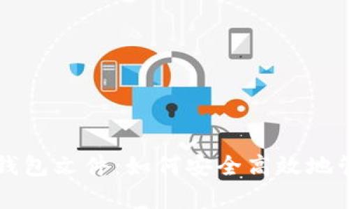 深度解析比特币钱包文件：如何安全高效地管理您的数字资产