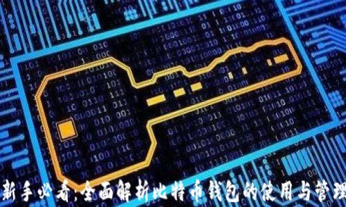 
新手必看：全面解析比特币钱包的使用与管理