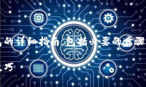 在这里，我将提供关于如何将比特币从OKEx转移到个人钱包的详细指南，包括必要的步骤、注意事项以及一些个人见解。首先，我会给出和相关关键词。

如何从OKEx转移比特币到你的个人钱包：详尽指南与实用技巧