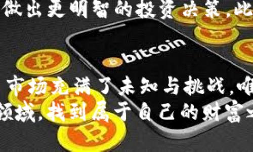 以太坊矿池钱包K线分析：从数据中洞察市场机会  
关键词：以太坊, 矿池钱包, K线分析  

引言：探寻以太坊的魅力
在加密货币的浩瀚星空中，以太坊无疑是最为耀眼的一颗。作为第二大加密货币，以太坊不仅仅是数字资产，更是一个强大的智能合约平台。而随着加密货币市场的不断发展，分析以太坊矿池钱包的K线趋势，已经成为了交易者和投资者不可或缺的一部分。这不仅关乎对市场行情的把握，更是决策的重要依据。

什么是以太坊矿池钱包?
在正式开始K线分析之前，我们首先需要了解何为以太坊矿池钱包。简单来说，矿池钱包是多个矿工联合在一起，通过集体算力共同挖掘以太坊，并将获得的奖励分配到每个成员的地址中。矿池的钱包地址就是这些矿工共同使用的账户，它能够将不同矿工的收益集中管理。
在我刚接触加密货币的时候，我记得自己对矿池钱包产生了浓厚的兴趣，那时候的我对于如何参与挖矿一无所知，通过朋友的指点，我慢慢开始了解矿池的工作机制，也意识到这是一种降低风险而依然能够参与市场的方式。这让我想起了小时候和小伙伴们一起搭积木，虽然单独搭建可能有些力不从心，但大家齐心协力，总能做出更大的作品。

K线图的基本概念
K线图，也被称为蜡烛图，是金融市场常用来分析价格走势的图表工具。每一根K线代表着特定时间内资产价格的变动。通过K线图，交易者可以快速洞察市场的变化。在K线图上，每根K线包括开盘价、收盘价、最高价和最低价四个重要数据，而颜色的变化则可以指示出价格是上涨还是下跌。
K线图的美妙之处在于，它不仅仅是冷冰冰的数据集合，更如同一幅幅生动的画卷，讲述着市场的故事。记得有一次，我试图通过查看K线图来分析以太坊的走势，那种逐渐清晰的感知，让我仿佛听到了市场脉搏的跳动，那时我意识到，要想在这个市场中生存，就需要学会解读这种“语言”。

为何分析以太坊矿池钱包的K线?
那么，为什么我们要特别关注以太坊矿池钱包的K线呢？有几个主要原因：
ul
listrong挖矿效率的变化：/strong矿池的K线能够反映出矿工的挖矿效率和收益变化，帮助我们理解市场的动态。/li
listrong资金流向的指示：/strong通过K线分析，可以看出资金的流入流出，从而预测市场可能的趋势变化。/li
listrong投资决策的参考：/strongK线的形态变化能够为投资者提供短期和长期的买入卖出信号，指导我们的投资决策。/li
/ul

K线分析实用技巧
当我们开始进行K线分析时，有一些技巧可以帮助我们提高准确性：
ul
listrong观察K线形态：/strong不同的K线形态可以传达不同的市场信号，了解常见的如“吞没形态”、“十字星”等形态有助于快速判断市场走势。/li
listrong结合成交量：/strong在分析K线时，同时关注成交量的变化，能够更准确地判断市场的强弱。/li
listrong制定策略：/strong根据K线图的分析，可以制定相应的交易策略，如设置止损和止盈位，灵活应对市场波动。/li
/ul

个人经历：从小白到玩家的成长
谈到K线分析，我的经历可谓是在跌跌撞撞中积累起的。当初接触以太坊时，我像许多新手一样，对K线感到无从下手。但是我意识到，如果仅仅依靠别人提供的建议，而不去理解市场的本质，终究是难以在这个竞争激烈的领域生存。于是，我开始自学K线分析，从基础的看懂K线图开始，到逐渐掌握一些常用的分析技巧，虽说过程艰辛，但总算见到了成效。
尤其是在某次以太坊价格暴涨的期间，我的K线图准确地预示了将要到来的趋势，这让我第一次体验到了市场的魅力。这种感觉就像是在寻找宝藏的过程中，终于找到了一颗闪耀的宝石，心中满是成就感和喜悦。我相信，这正是每个投资者在追逐财富的旅程中，所经历的心路历程。

未来展望：K线分析与以太坊的结合
随着以太坊的不断发展，矿池钱包的K线分析将变得愈加重要。未来，结合更多的技术分析工具，比如MACD、相对强弱指标（RSI），我们可以更全面地评估市场情况，做出更明智的投资决策。此外，随着智能合约和去中心化金融（DeFi）的兴起，K线的分析方法或许也会相应演变，从而为我们提供更多的市场洞察和机会。

总结
在学习和掌握以太坊矿池钱包的K线分析的过程中，我不仅提升了自己的投资能力，更重要的，是通过这些经验和教训，让我对市场有了更加深刻的理解。加密货币市场充满了未知与挑战，唯有不断学习与适应，才能在这片充满机遇的土地上，找到属于自己的位置。
无论你是在这个市场的新手，还是已有经验的投资者，我都希望我的经历和分享能为你提供一些参考与启示。让我们一起，继续探索和学习，在这个充满可能性的领域，找到属于自己的财富之路。