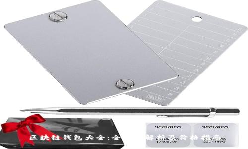 区块链钱包大全：全方位解析及价格指南