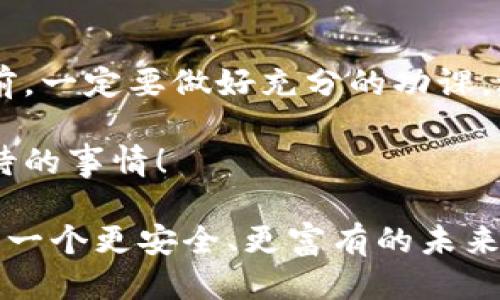 区块链钱包：你需要知道的一切及其安全性

区块链钱包, 安全性, 数字货币/guanjianci

引言
随着数字货币的兴起，区块链钱包作为其核心工具，逐渐走进了大众的视野。无论是比特币、以太坊，还是其他各种数字资产，区块链钱包都是用来存储、接收和发送这些虚拟货币的“数字钱包”。但对于刚刚接触这一领域的朋友来说，区块链钱包是什么？它安全吗？这些都是值得深思的问题。

什么是区块链钱包
区块链钱包，顾名思义，是一个数字钱包，用于管理和存储区块链上的数字资产。它不是真正意义上的“钱”，而是存储资产的工具。通过私钥和公钥的组合，用户可以安全地进行交易。

区块链钱包主要分为两类：热钱包和冷钱包。热钱包通常连接到互联网，便于随时进行交易；而冷钱包则是离线状态，适合长期存储数字资产，安全性更高。

区块链钱包的类型
1. **热钱包**：这些钱包在线上运行，例如手机应用程序、网络钱包等。热钱包的优点是便捷，方便用户随时交易，但缺点则是由于其常连接互联网，安全性相对较低。正如我小时候总是把零用钱放在口袋里，那样容易丢失。

2. **冷钱包**：冷钱包包括硬件钱包和纸钱包等。这些钱包离线，极大减少了被黑客攻击的风险，安全性有保证。如果把热钱包比作随身携带的零用钱，那么冷钱包就像是藏在家里的储蓄罐。虽然使用不便，但安全性更高。

区块链钱包的安全性
安全性无疑是人们在使用区块链钱包时最关心的话题之一。对于每一个数字资产的拥有者来说，私钥的安全性至关重要。私钥像是一把打开钱包的大门的钥匙，任何人一旦拥有你的私钥，就能够轻易地转移你的资产。

为了保护你的私钥安全，这里有几条建议：第一，尽量使用冷钱包来存储大额资金；第二，确保你的热钱包应用带有双重验证机制；最后，定期备份你的钱包信息，避免因设备损坏而导致资产损失。

真实的安全故事
在这里，我想分享一个我认识的朋友的故事。他在一开始接触区块链时，选择了一个热门的热钱包进行投资。初期一切顺利，他的资产在短时间内翻了好几番。然而，一个月后，他竟然发现自己的钱包被攻陷，所有资金几乎归零。这个意外让他意识到，一个小小的安全意识能够决定他投资的成败。

总结与展望
区块链钱包无疑是数字货币世界中不可或缺的一部分，它为用户提供了极大的便利。同时，安全性的问题不容忽视，用户在进行投资前，一定要做好充分的功课，选择合适的钱包类型，确保资产的安全。

当然，区块链钱包的技术不断发展，未来可能会出现更高科技的解决方案，大幅提升安全性和用户体验。这是我们每一个人都值得期待的事情！

如果说未来的数字资产是数字时代的黄金，那么区块链钱包就是那把通往财富之门的钥匙。希望每个用户都能掌握好这把钥匙，开启一个更安全、更富有的未来。