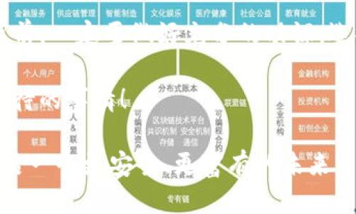区块链钱包：你需要知道的一切及其安全性

区块链钱包, 安全性, 数字货币/guanjianci

引言
随着数字货币的兴起，区块链钱包作为其核心工具，逐渐走进了大众的视野。无论是比特币、以太坊，还是其他各种数字资产，区块链钱包都是用来存储、接收和发送这些虚拟货币的“数字钱包”。但对于刚刚接触这一领域的朋友来说，区块链钱包是什么？它安全吗？这些都是值得深思的问题。

什么是区块链钱包
区块链钱包，顾名思义，是一个数字钱包，用于管理和存储区块链上的数字资产。它不是真正意义上的“钱”，而是存储资产的工具。通过私钥和公钥的组合，用户可以安全地进行交易。

区块链钱包主要分为两类：热钱包和冷钱包。热钱包通常连接到互联网，便于随时进行交易；而冷钱包则是离线状态，适合长期存储数字资产，安全性更高。

区块链钱包的类型
1. **热钱包**：这些钱包在线上运行，例如手机应用程序、网络钱包等。热钱包的优点是便捷，方便用户随时交易，但缺点则是由于其常连接互联网，安全性相对较低。正如我小时候总是把零用钱放在口袋里，那样容易丢失。

2. **冷钱包**：冷钱包包括硬件钱包和纸钱包等。这些钱包离线，极大减少了被黑客攻击的风险，安全性有保证。如果把热钱包比作随身携带的零用钱，那么冷钱包就像是藏在家里的储蓄罐。虽然使用不便，但安全性更高。

区块链钱包的安全性
安全性无疑是人们在使用区块链钱包时最关心的话题之一。对于每一个数字资产的拥有者来说，私钥的安全性至关重要。私钥像是一把打开钱包的大门的钥匙，任何人一旦拥有你的私钥，就能够轻易地转移你的资产。

为了保护你的私钥安全，这里有几条建议：第一，尽量使用冷钱包来存储大额资金；第二，确保你的热钱包应用带有双重验证机制；最后，定期备份你的钱包信息，避免因设备损坏而导致资产损失。

真实的安全故事
在这里，我想分享一个我认识的朋友的故事。他在一开始接触区块链时，选择了一个热门的热钱包进行投资。初期一切顺利，他的资产在短时间内翻了好几番。然而，一个月后，他竟然发现自己的钱包被攻陷，所有资金几乎归零。这个意外让他意识到，一个小小的安全意识能够决定他投资的成败。

总结与展望
区块链钱包无疑是数字货币世界中不可或缺的一部分，它为用户提供了极大的便利。同时，安全性的问题不容忽视，用户在进行投资前，一定要做好充分的功课，选择合适的钱包类型，确保资产的安全。

当然，区块链钱包的技术不断发展，未来可能会出现更高科技的解决方案，大幅提升安全性和用户体验。这是我们每一个人都值得期待的事情！

如果说未来的数字资产是数字时代的黄金，那么区块链钱包就是那把通往财富之门的钥匙。希望每个用户都能掌握好这把钥匙，开启一个更安全、更富有的未来。