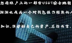 转账USDT到冷钱包失败的解