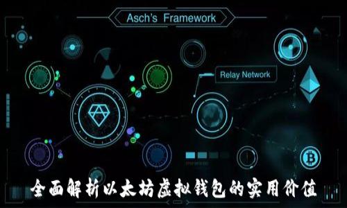   
全面解析以太坊虚拟钱包的实用价值