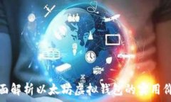   全面解析以太坊虚拟钱包