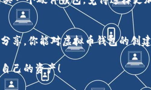 虚拟币钱包地址的创建和管理是进入加密货币世界的重要一步。接下来我会向你详细介绍如何生成和使用虚拟币钱包地址。

什么是虚拟币钱包地址
虚拟币钱包地址是一个由字母和数字组成的字符串，类似于银行账户号码。这个地址用于接收和发送加密货币，每种虚拟货币都有其特定的地址格式。比如，比特币地址通常以“1”或“3”开头，而以太坊地址则以“0x”开头。

如何生成虚拟币钱包地址
生成虚拟币钱包地址的方式有很多，以下是几种常见的方法：
ul
    listrong使用在线钱包：/strong许多网站提供在线钱包服务。这些服务通常提供简单的用户界面，让你快速生成钱包地址。例如，网站如Coinbase、Blockchain.info等。/li
    listrong下载软件钱包：/strong你也可以下载专业的钱包软件，如Electrum（比特币钱包）或MetaMask（以太坊钱包）。安装后，软件会指导你创建钱包，并提供一个地址。/li
    listrong使用硬件钱包：/strong硬件钱包如Ledger或Trezor，提供更加安全的方式来存储你的虚拟币。购买后，按照说明书创建钱包并生成地址。/li
    listrong手机应用：/strong许多手机应用也支持虚拟币钱包的生成，比如Trust Wallet或Exodus。这些应用具备良好的移动性，使用方便。/li
/ul

选择虚拟币钱包时需要考虑的因素
在选择一个虚拟币钱包时，你需要考虑几个因素，以确保你的资金安全和易用性：
ul
    listrong安全性：/strong选择有良好安全记录的钱包。硬件钱包通常被认为是最安全的选择。/li
    listrong用户体验：/strong钱包的界面应，易于操作。你不希望在操作时感到困惑。/li
    listrong支持的货币：/strong确保钱包支持你所需的虚拟币。有些钱包专注于特定的货币，而有些则支持多种。/li
    listrong备份和恢复功能：/strong确保你能备份钱包，并能方便地恢复你的资产。许多钱包会提供种子短语作为备份工具。/li
/ul

注意事项
在使用虚拟币钱包时，务必小心以下几点：
ul
    listrong警惕钓鱼网站：/strong不要随便点击不明链接和下载未知软件，以防止被骗。/li
    listrong定期更新软件：/strong保持钱包软件和相关应用程序的更新，以获得最新的安全补丁。/li
    listrong使用两步验证：/strong如果钱包支持两步验证功能，请务必启用，提高安全性。/li
/ul

我的个人经历
我记得第一次接触比特币的时候，看到别人频繁讨论投资。我怀着激动而又紧张的心情，开始尝试搭建自己的比特币钱包。那时候，我对加密货币的理解很有限，看着各种复杂的术语和技术，感觉既兴奋又无从下手。
通过朋友的推荐，我选择了一个在线钱包。虽然流程非常简单，但我总是担心安全性——万一我的账户被黑了怎么办？思前想后，我最终决定购买一个硬件钱包，觉得这样更加放心。拿到硬件钱包后，我跟着说明书一步步进行设置，心里涌现出一种成就感。创建钱包地址的那一刻，我仿佛进入了另一个世界，满心期待。

总结
虚拟币钱包地址的生成是一项简单但关键的步骤。在这个过程中，选择合适的钱包、注意安全性、掌握基础知识都是至关重要的。希望通过我的分享，你能对虚拟币钱包的创建有更清晰了解，勇敢地在这个新兴的金融领域探索！

无论你是出于投资、交易还是仅仅是好奇，理解虚拟币钱包及其地址的生成过程都将是你进入这一领域的重要第一步。记得，小心谨慎，保护好自己的资产！