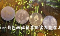 探索imToken钱包地址标签的