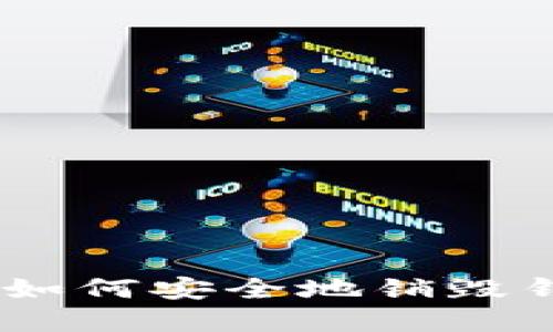 Imtoken钱包：如何安全地销毁钱包及其重要性