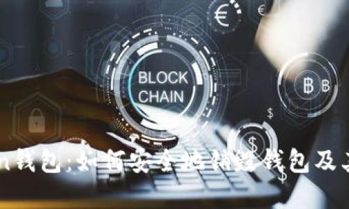 Imtoken钱包：如何安全地销毁钱包及其重要性