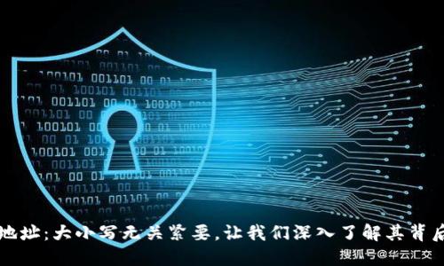 以太坊钱包地址：大小写无关紧要，让我们深入了解其背后的实用价值