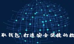 轻松搞定USDT提取钱包：打