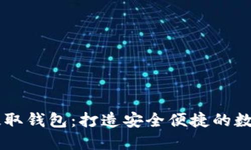 轻松搞定USDT提取钱包：打造安全便捷的数字资产管理体验