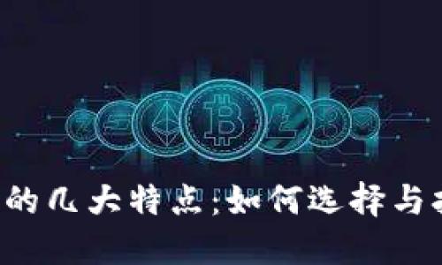 揭秘区块链钱包开发的几大特点：如何选择与打造高效、安全的钱包