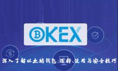 深入了解以太坊钱包：选