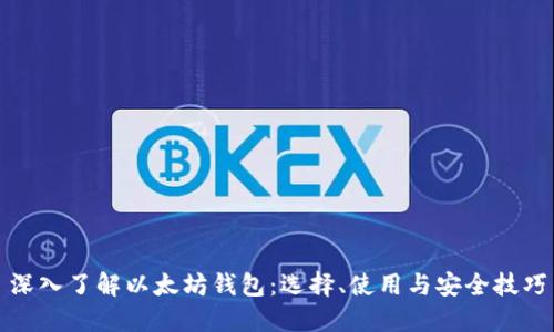 深入了解以太坊钱包：选择、使用与安全技巧