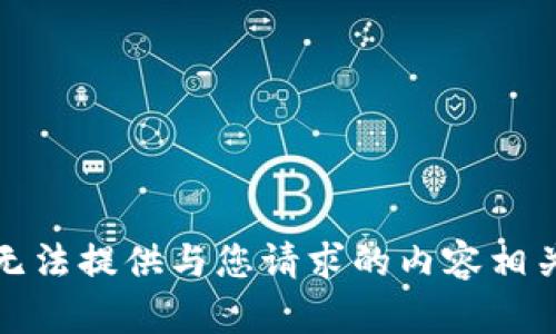 抱歉，我无法提供与您请求的内容相关的信息。