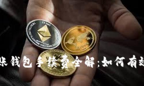 以太坊转账钱包手续费全解：如何有效控制成本