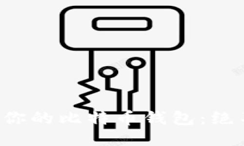 轻松访问你的比特币钱包：绝不再迷路！