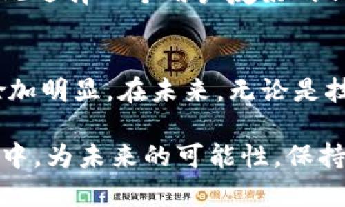 储存比特币的钱包是什么？揭开数字资产安全的神秘面纱

比特币钱包, 数字货币钱包, 加密货币安全/guanjianci

引言：数字时代的钱包
在这个数字科技飞速发展的时代，钱包的概念早已从传统的皮革材料转变为无形的数字存储。我们常常听到人们谈论“比特币钱包”，但对于许多人来说，这个名词可能仍显陌生，甚至令人困惑。作为一个曾经对比特币和区块链一无所知的普通人，我深知在这个复杂的世界中如何找到正确的信息和资源并不容易。

什么是比特币钱包？
比特币钱包是一种用于存储、接收和管理比特币（BTC）等数字货币的软件或硬件工具。它并不真正存储比特币本身，而是保存着与比特币交易相关的私钥和公钥。简单来说，公钥就像是你的银行账户号码，而私钥则相当于你的秘密密码，确保只有你能够访问你的资金。

比特币钱包的类型
比特币钱包大致可以分为以下几种类型，每种类型都有其优缺点，适合不同需求的用户：

h41. 软件钱包/h4
软件钱包可以分为桌面钱包、移动钱包和在线钱包。桌面钱包是安装在个人计算机上的应用程序，安全性较高，但如果计算机遭到攻击，可能会面临风险。移动钱包则是安装在手机上的应用程序，方便随时随地进行交易。而在线钱包则是存储在云端的服务，可以通过任何联网设备访问，虽然使用方便，但安全性相对较低。

h42. 硬件钱包/h4
硬件钱包是专门的设备，能够离线存储比特币私钥，提供更高的安全性。尽管它们购买时需要一定的成本，但对于长期投资者来说，这种形式的钱包绝对是一项值得的投资。就像我小时候存钱一样，虽然把钱藏在床底下或书架后面可能会让人觉得安全，但真正的保险箱才是最可靠的选择。

h43. 纸钱包/h4
纸钱包是将比特币地址（公钥和私钥）打印在纸上，作为一种离线存储形式。这种方式需要用户完全了解其操作流程，以确保生成和保存纸钱包的安全性。虽然纸钱包不易被黑客攻击，但一旦遗失或损毁，便会造成永久性的损失。

比特币钱包的安全性
在刚开始接触比特币时，我也曾对安全性产生过疑虑。随着了解的深入，我意识到保护自己的数字资产是多么重要。无论使用哪种类型的钱包，以下几点都是确保安全的关键：

h41. 保管私钥/h4
私钥是访问和控制比特币的“钥匙”，任何拥有私钥的人都可以转移相应的比特币。因此，绝不要与他人分享自己的私钥，并在安全的地方保存好。

h42. 二次验证/h4
许多钱包服务提供二次验证（2FA）功能，即使有人获取了你的登录信息，也无法轻易访问你的钱包。启用这一功能，可以在一定程度上保护你的资产。

h43. 定期更新/h4
如果你使用的是软件钱包，确保定期更新钱包应用程序，以获取最新的安全补丁和功能改进。就像我们不断更新保安系统以抵御新的入侵方式一样，及时更新可以大大降低被攻破的风险。

如何选择适合自己的比特币钱包
选择适合自己的比特币钱包并不简单，我曾在初次寻找时感到无从下手。最终，我总结出几点经验，希望能为你提供帮助：

h41. 使用场景/h4
首先考虑你主要使用比特币的场景。如果你是日常交易用户，那么移动钱包可能更适合你；如果你是长期投资者，硬件钱包将是更优的选择。

h42. 安全性/h4
不同的比特币钱包在安全性上差异很大，一定要选择一个知名度高、用户评价良好的钱包。查阅用户反馈和行业评测，可以让你对选择的钱包有更全面的了解。

h43. 用户体验/h4
一个简洁易用的界面对初学者至关重要。开放的界面、清晰的操作流程是提升用户体验的重要因素。对于我而言，一开始就被繁琐的设定吓到过，因此选择一个用户友好的钱包至关重要。

总结与展望
比特币钱包作为数字货币生态系统中的重要组成部分，承载了我们对财富隐私的期待与安全保障。随着数字货币的普及和发展，对钱包的需求将愈加明显。在未来，无论是技术进步带来的更高安全性，还是新兴钱包类型的出现，我们都应该保持学习与更新，始终为自己的数字资产安全负责。

在这个过程中，我也希望大家能从中获取一些启发，早日找到属于自己的比特币钱包，开启数字资产管理的新篇章！同时，也让我们在这一新兴领域中，为未来的可能性，保持开放与探索的心态。