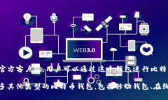 最早的比特币钱包被称为