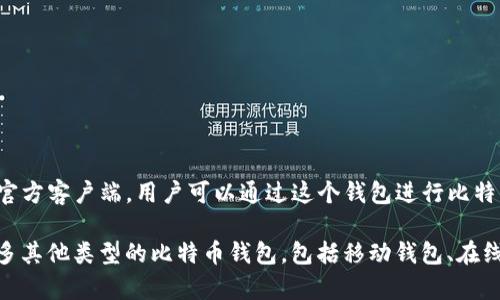 最早的比特币钱包被称为“Bitcoin-Qt”。这个钱包是由比特币的创始人中本聪于2009年发布的，起初是比特币网络的官方客户端，用户可以通过这个钱包进行比特币的接收和发送。Bitcoin-Qt不仅是一个钱包，也是一个完整的比特币节点，用户需要下载整个比特币区块链才能使用。

Bitcoin-Qt的后续版本也被称为“Bitcoin Core”，它是比特币网络中最重要的客户端之一。随着时间的推移，出现了许多其他类型的比特币钱包，包括移动钱包、在线钱包和硬件钱包等，但Bitcoin-Qt（或Bitcoin Core）依然是最基础、最早的比特币钱包之一。