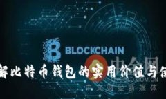 全面了解比特币钱包的实