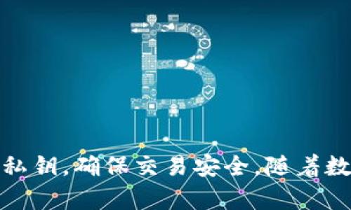 在讨论imToken钱包的公钥之前，首先我们需要理解一些区块链和加密货币的基础概念。

### 什么是公钥？

公钥是加密算法中一对密钥中的一个，通常与私钥配对使用。公钥用于生成地址，用户可以向这个地址发送加密货币。公钥是公开的，任何人都可以查看，而私钥是保密的，只能由钱包持有者保存和使用。公钥加密的主要目的是确保只有持有相应私钥的人才能访问和管理与公钥关联的资产。

### imToken钱包介绍

imToken是一个移动端数字资产钱包，支持以太坊及其ERC20代币、比特币、EOS等多个区块链资产的管理。由于其安全性、易用性以及丰富的功能，imToken在全球范围内获得了广泛的用户基础。

imToken公钥的使用

在使用imToken钱包时，用户通常不需要直接接触公钥。实际上，用户主要关注的是钱包地址，钱包地址是通过公钥经过哈希加密生成的。用户可以将钱包地址分享给他人，以接收加密货币。

比如，我小时候看到朋友们在电脑上玩游戏时用他们的游戏ID来添加好友。实际上，这种方式和加密货币中的钱包地址是类似的，都是让别人能识别和联系到你的一种方式。

如何获取imToken的公钥

尽管一般用户主要使用钱包地址，但开发者或高级用户可能需要访问公钥。在imToken中，公钥不容易直接获取，因为这是为了保护用户的隐私和安全。

如果你确实需要提取public key（通常是在开发DApp时），你需要关注imToken的开发者文档，了解如何通过API访问这些信息。但对于普通用户而言，通常只需关注你的钱包地址即可。

### 安全性问题

在讨论公钥时，必须强调安全性的重要性。虽然公钥是公开的，但私钥千万不能泄露。私钥就像是你的身份证明，只有你可以使用。假如有人获得了你的私钥，他们就能够完全控制你的资产。

曾经我听说过一个故事，一个朋友在交易所被黑客攻击，损失了很多加密货币。经过调查得知，不是他的公钥有问题，而是他的私钥被泄露了。这使我意识到，无论技术多么先进，用户的安全意识更为重要。

### 最佳实践

有一些最佳实践可以帮助用户提高imToken钱包的安全性和使用体验：

1. **定期备份**：始终备份你的私钥和助记词，并将其保存在一个安全的地方。切勿将其存储在网上或未加密的文档中。

2. **使用二次验证**：如果钱包支持二次验证功能（例如短信或邮箱验证），请务必启用，以增加安全性。

3. **定期更新应用程序**：始终保持imToken应用程序为最新版本，开发者通常会在新版本中修补安全漏洞。

4. **安全的网络环境**：避免在公共Wi-Fi环境下进行重要的交易，尽量使用私人网络。

总结

总而言之，了解imToken钱包中的公钥概念是非常有用的，尽管作为普通用户，我们并不需要直接与公钥打交道。最重要的是保护好私钥，确保交易安全。随着数字资产管理的不断发展，在理解这些基础知识的同时，保持良好的安全习惯是每个用户都应该遵循的原则。