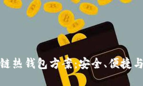 探索区块链热钱包方案：安全、便捷与实用价值