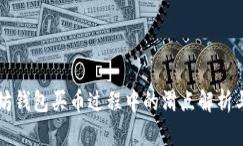 以太坊钱包买币过程中的滑点解析与技巧