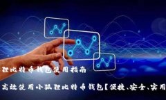 小狐狸比特币钱包使用指