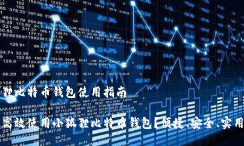 小狐狸比特币钱包使用指南

如何高效使用小狐狸比特币钱包？便捷、安全、实用指南