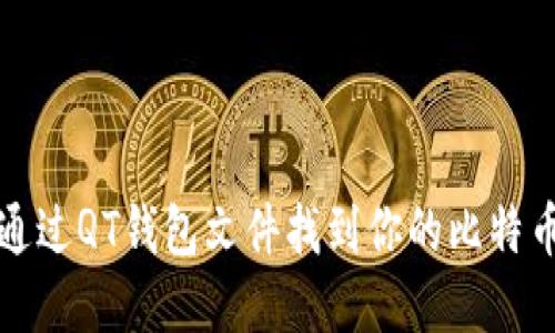 如何通过QT钱包文件找到你的比特币资产