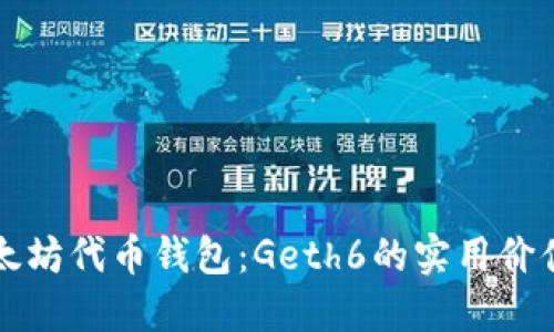 探索以太坊代币钱包：Geth6的实用价值与应用