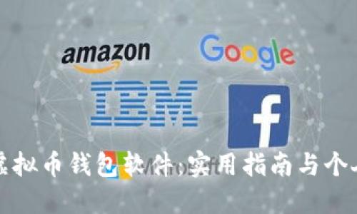 选择最佳虚拟币钱包软件：实用指南与个人经验分享