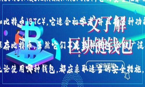 官方的比特币钱包是比特币核心钱包（Bitcoin Core Wallet）。它是由比特币的开发团队维护的，提供了最安全、最可靠的方式来存储和管理比特币。除了比特币核心钱包，还有一些其他官方认可的钱包，例如：

1. **Electrum**：这是一个轻量级的钱包，可以快速同步，并且支持多种平台（Windows、Mac、Linux、Android）。它的安全性和速度备受青睐。

2. **Bitcoin.com Wallet**：这是一款用户友好的钱包，支持比特币现金（BCH）和比特币（BTC）。它适合初学者，并且有多种功能，例如内置交易所和购买比特币的选项。

3. **Ledger 和 Trezor**：这两款是硬件钱包，提供非常高的安全性，适合长期保存比特币。虽然它们不是软件钱包，但被广泛推荐为安全存储比特币的方式。

建议用户在选择钱包时，考虑自己的需求，如安全性、易用性和适合的平台。同时，无论使用哪种钱包，都应采取适当的安全措施，如备份和保护私钥等。