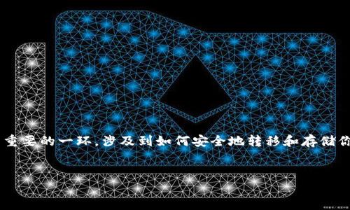 比特币转钱包的操作是加密货币世界中非常重要的一环，涉及到如何安全地转移和存储你的比特币。以下是针对这一主题的详细介绍。


如何安全地转移比特币到钱包：步骤与技巧