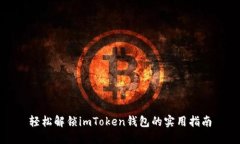 轻松解锁imToken钱包的实用