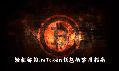轻松解锁imToken钱包的实用指南
