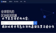 以下是您请求的内容：揭