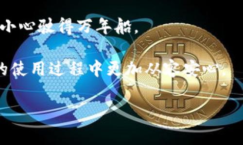 在讨论“TP钱包以太坊被转”的问题之前，我们首先要了解什么是TP钱包，以及它是如何与以太坊网络交互的。TP钱包是一种数字货币钱包，常用于存储和管理各种加密资产，包括以太坊及其ERC20代币。如果你的钱包里的以太坊被转走了，那么可能有几种原因。

转账的常见原因

首先，最常见的原因之一就是你自己发起了转账。在日常使用中，很多人为了购买商品、参与投资或是进行交易，可能会主动将以太坊转出。如果你使用的是TP钱包，确保确认交易记录，以核实转账是否来源于自己的操作。

账户安全问题

如果你没有主动进行转账，那么很可能是你的账户存在安全漏洞。数字资产的安全性往往是一个被忽视的话题。你是否将私钥或助记词分享给了他人？是否在不安全的环境下使用过钱包？在我的早期使用数字货币时，也曾因为不小心将私钥外泄，导致资金损失。因此，在交易时，一定要提高警惕，确保在安全的网络环境中进行操作。

钓鱼攻击的风险

另外，许多用户在不知不觉中可能会成为钓鱼攻击的受害者。攻击者通过伪装成合法网站，诱骗用户输入钱包信息。这种攻击非常隐蔽，尤其是在社交媒体和论坛上，很多人对此并不熟悉。我的朋友曾经也遇到类似情况，她在遇到一个看似合法的交易平台时，没有仔细验证，就把自己的信息透露了过去，最终导致资产损失。我们必须始终保持警惕，核实任何请求你的信息的网页或应用。

技术问题

有时，技术问题也可能导致以太坊的转账。网络拥堵或节点同步问题可能会导致交易的错误处理。在我的投资过程中，曾因网络问题导致转账延迟，虽然最终安全到达，但在那段等待的时光中，我感到无比焦虑。因此，了解网络状态和交易的处理过程是很重要的，可以帮助我们在发生问题时尽快找到解决方案。

如何保护自己的数字资产

为了避免未来再次发生这样的事件，我建议采取以下几点措施保护自己的数字资产：

ul
    listrong使用硬件钱包：/strong如果你持有较大的资产，使用硬件钱包可以确保你的私钥不被网络攻击直接接触。/li
    listrong定期更新密码：/strong保持钱包密码的复杂性，并定期更换，可以有效减少密码被破解的风险。/li
    listrong启用双重认证：/strong很多数字钱包现在都提供双重认证功能，开启此功能可以增加额外的安全层。/li
    listrong备份助记词：/strong将助记词安全地备份好，确保自己在设备丢失或损坏时能顺利找回资产。/li
/ul

总结

综上所述，当你发现TP钱包以太坊被转走时，不要惊慌，首先需要理清楚转账的来源和原因。无论是出于自愿还是非自愿的情况下，我们都要学习如何保护自己的数字资产。记住，小心驶得万年船。

数字货币的世界充满了机遇，但也伴随着风险。我们在享受技术带来便利的同时，更要时刻关注安全问题，以保护自己辛苦得来的资产。希望我的分享能够帮助到你，让你在今后的使用过程中更加从容安心。

注意：以上内容仅为个人经验分享，并不构成任何投资建议。如遇更复杂的问题，请寻求专业人士的帮助。