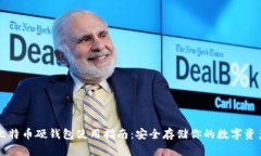 比特币硬钱包使用指南：